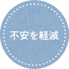 不安を軽減