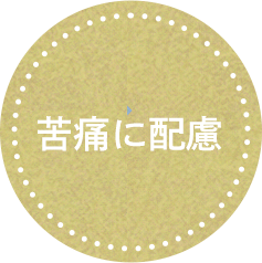 苦痛に配慮