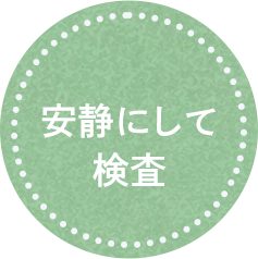 安静にして検査