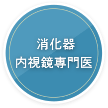 消化器内視鏡専門医