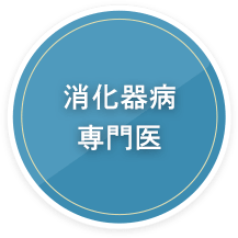 消化器病専門医