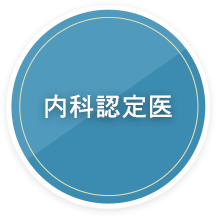 内科認定医
