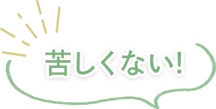 苦しくない！