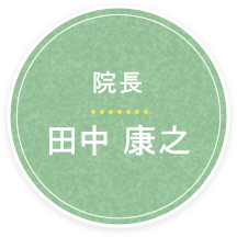 院長 田中康之