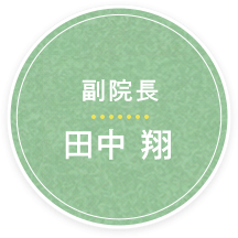 副院長 田中翔