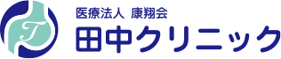 医療法人康翔会 田中クリニック