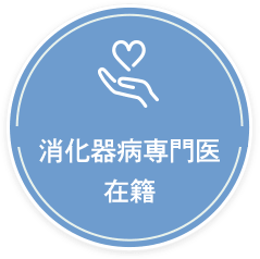 消化器病専門医 在籍