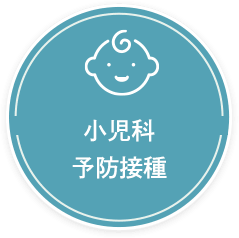 小児科 予防接種