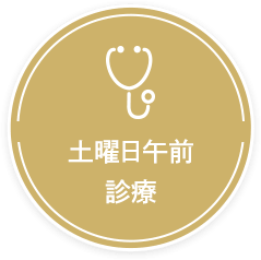 土曜日午前 診療